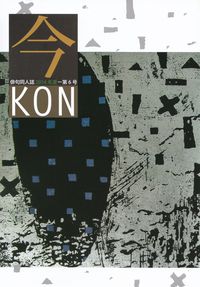 「今」2014年夏-第6号