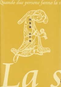 武田肇『同異論』