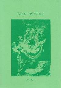 「ジャム・セッション」第5号（2014年7月）