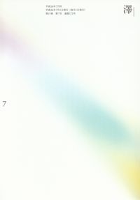 「澤」2014年7月号