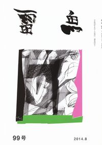 「雷魚」99号（2014年8月）