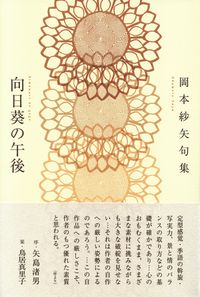 岡本紗矢『句集　向日葵の午後』