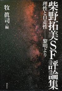 柴野拓美『柴野拓美ＳＦ評論集　理性と自走性――黎明より』