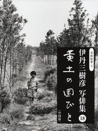 伊丹三樹彦『写俳集18　黄土の国びと（中国篇）』