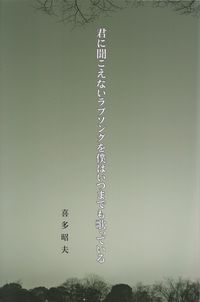 喜多昭夫『君に聞こえないラブソングを僕はいつまでも歌っている』