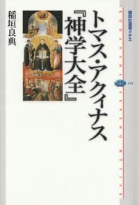 稲垣良典『トマス・アクィナス『神学大全』』