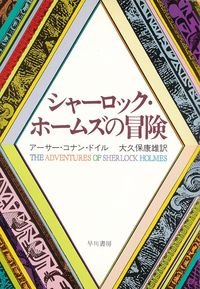 ドイル『シャーロック・ホームズの冒険』