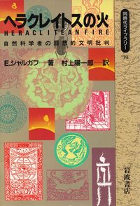 シャルガフ『ヘラクレイトスの火―自然科学者の回想的文明批判』