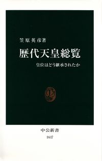 笠原英彦『歴代天皇総覧―皇位はどう継承されたか』