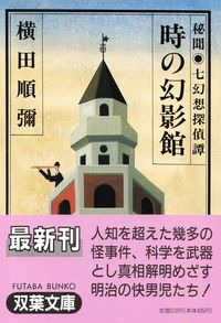 横田順彌『時の幻影館―秘聞・七幻想探偵譚』