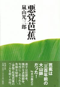 嵐山光三郎『悪党芭蕉』