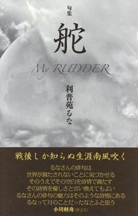 利普苑るな『句集　舵』