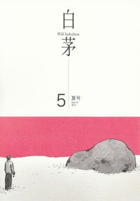 「白茅」第5号（2014年夏）