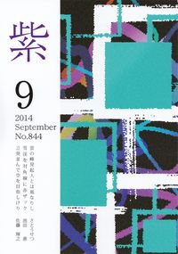 「紫」2014年9月号