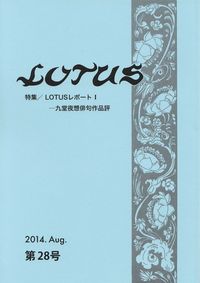 「LOTUS」第28号（2014年8月）