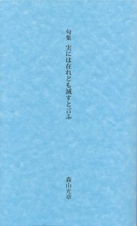 森山光章『句集　実には在れども滅すと言ふ』