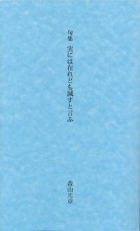 森山光章『句集　実には在れども滅すと言ふ』