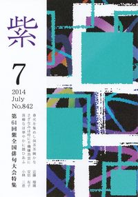 「紫」2014年7月号