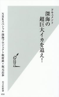 NHKスペシャル 深海プロジェクト取材班＋坂元志歩『ドキュメント 深海の超巨大イカを追え！』