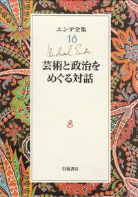 エンデ『エンデ全集16　芸術と政治をめぐる対話』