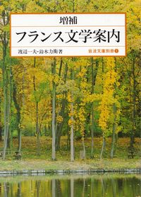 渡辺一夫・鈴木力衛『増補 フランス文学案内』