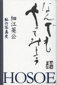 細江英公『なんでもやってみよう―私の写真史』