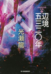 光瀬龍『辺境5320年―宇宙年代記全集２』