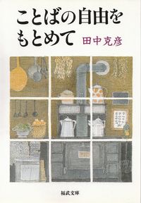 田中克彦『ことばの自由をもとめて』