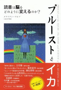 ウルフ『プルーストとイカ―読書は脳をどのように変えるのか？』