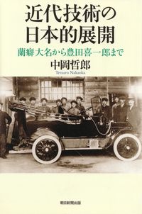 中岡哲郎『近代技術の日本的展開―蘭癖大名から豊田喜一郎まで』