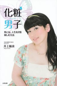 井上魅夜『化粧男子―男と女、人生を2倍楽しむ方法』