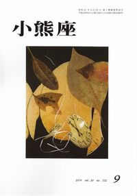 「小熊座」2014年9月号