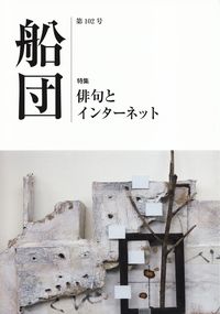 「船団」第102号（2014年9月）