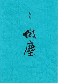 鈴木滋三『句集　微塵』