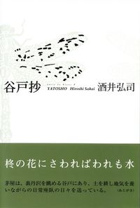 酒井弘司『句集　谷戸抄』