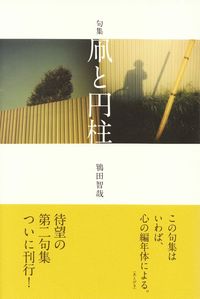 鴇田智哉『句集　凧と円柱』