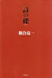 和合亮一『詩の礫』