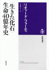 フォーティ『〈生きた化石〉生命40億年史』