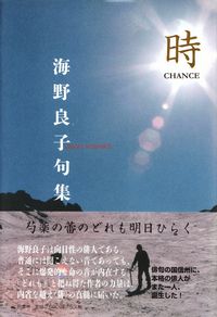 海野良子『句集　時』