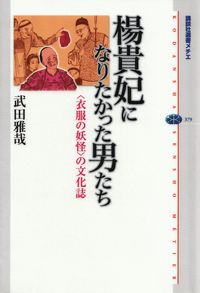 武田雅哉『楊貴妃になりたかった男たち―〈衣服の妖怪〉の文化誌』