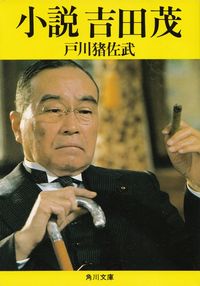 戸川猪佐武『小説 吉田茂』