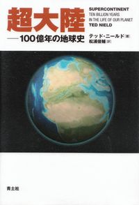 ニールド『超大陸―100億年の地球史』