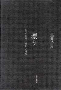 黒井千次『漂う―古い土地 新しい場所』