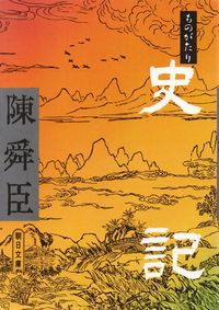 陳舜臣『ものがたり 史記』