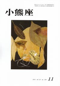 「小熊座」2014年11月