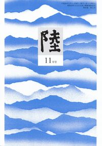 「陸」2014年11月