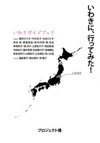 プロジェクト傳『いわきに、行ってみた！』