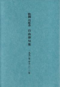 松岡月虹舎『自由律句集―1990年から2010年』