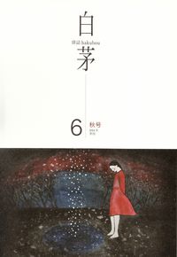 「白茅」第6号（2014年秋）