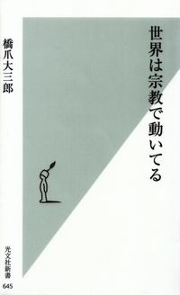 橋爪大三郎『世界は宗教で動いてる』